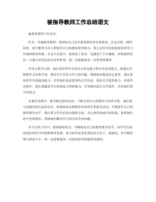 被指导教师工作总结语文