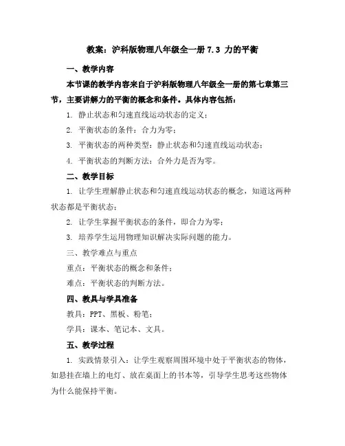 沪科版物理八年级全一册-7.3力的平衡-教案
