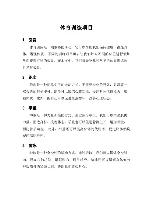 体育训练项目