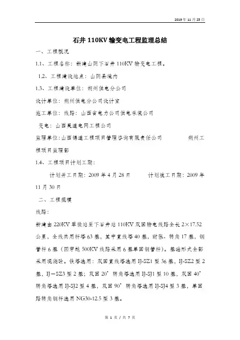 石井110KV输变电工程监理总结.doc