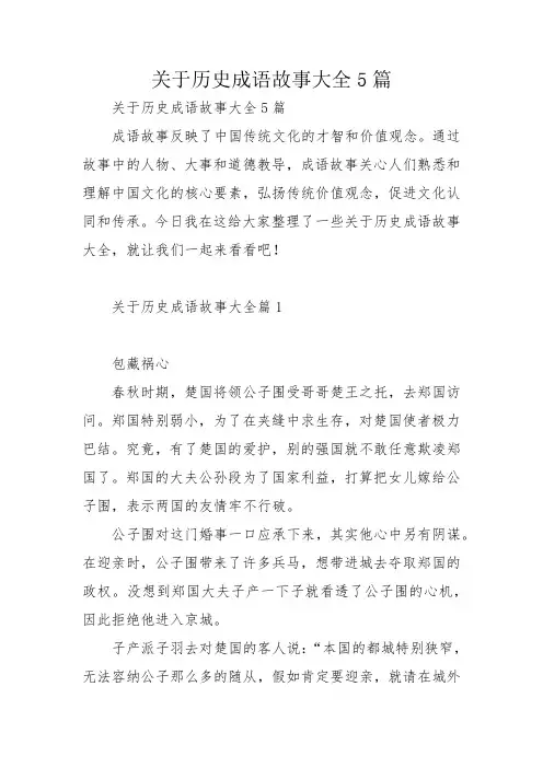 关于历史成语故事大全5篇