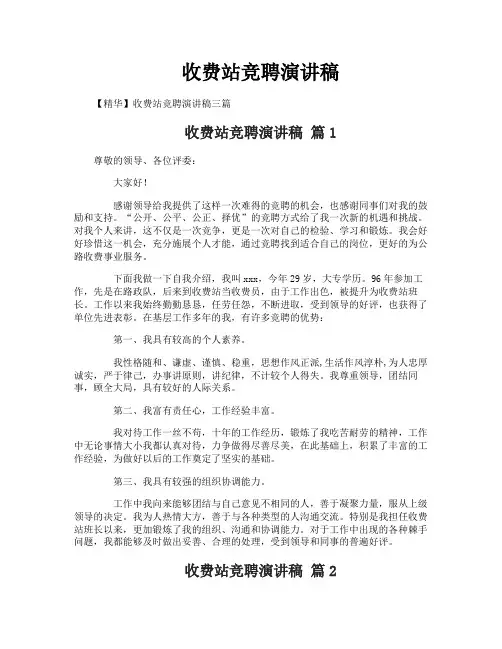 收费站竞聘演讲稿
