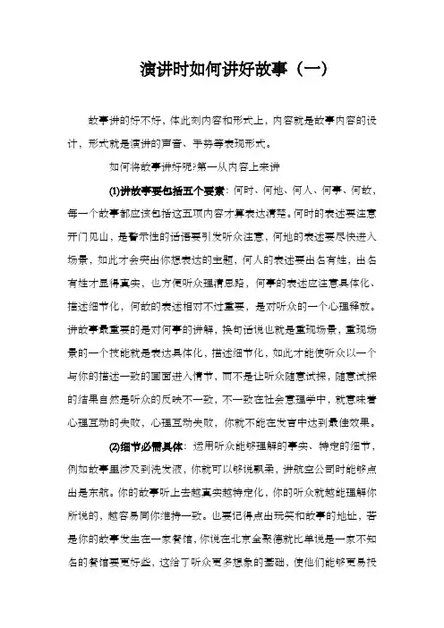 演讲之家演讲时如何讲好故事(一)