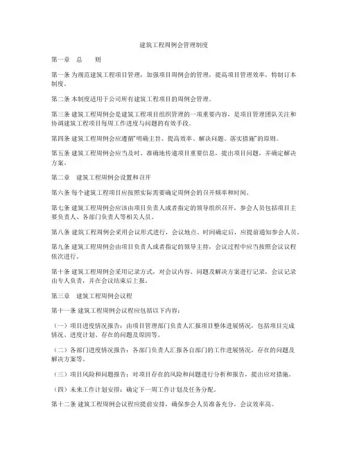 建筑工程周例会管理制度