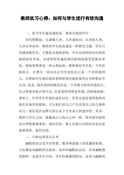 教师实习心得：如何与学生进行有效沟通