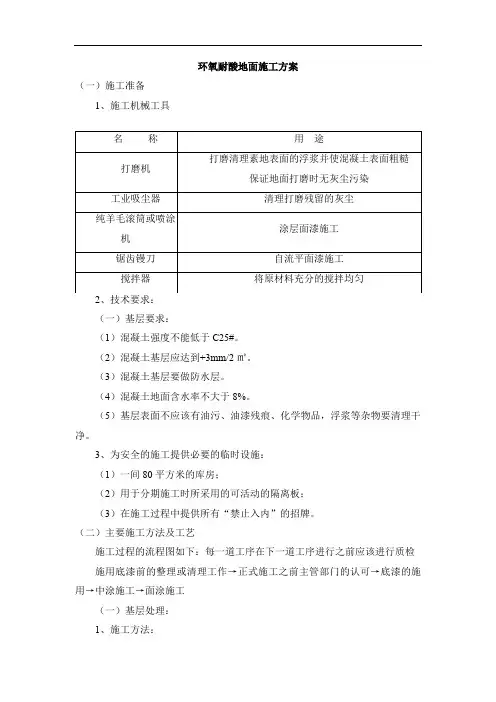 环氧耐酸地面施工方案