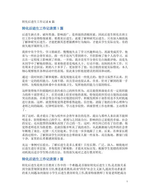 转化后进生工作记录4篇