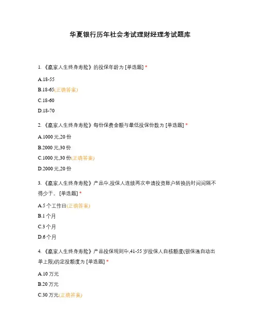 华夏银行历年社会考试理财经理考试题库