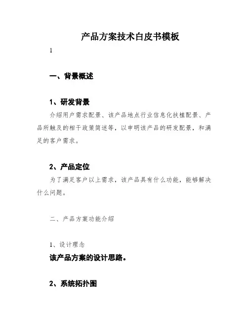 产品方案技术白皮书模板