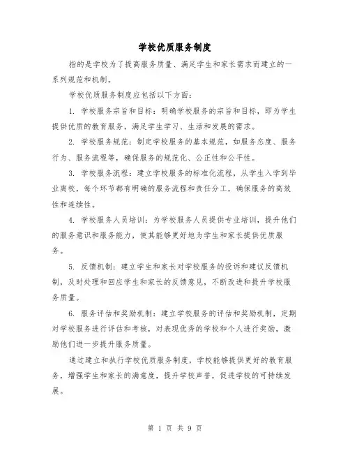 学校优质服务制度（4篇）