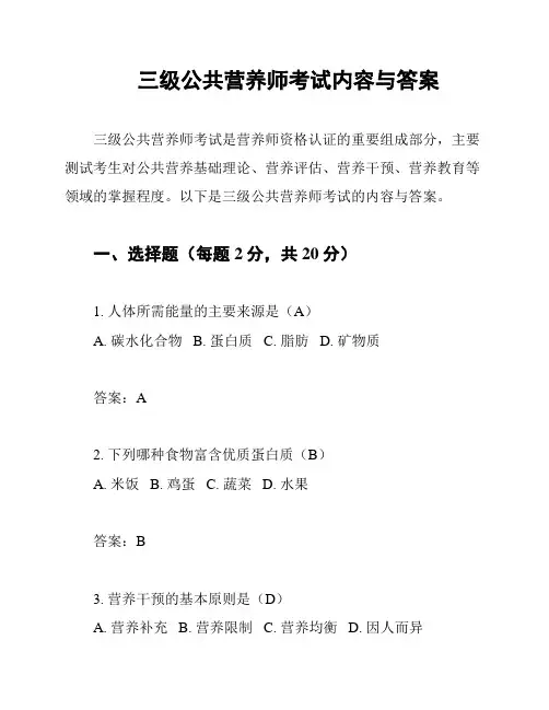 三级公共营养师考试内容与答案