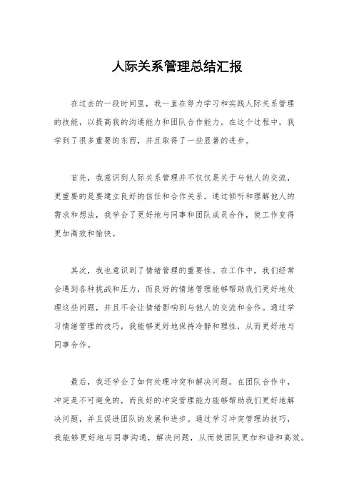 人际关系管理总结汇报