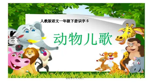 人教版部编版小学语文一年级下册 《动物儿歌》课件 名师教学PPT课件(1)