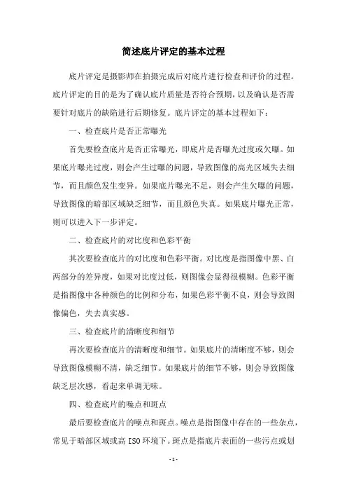 简述底片评定的基本过程