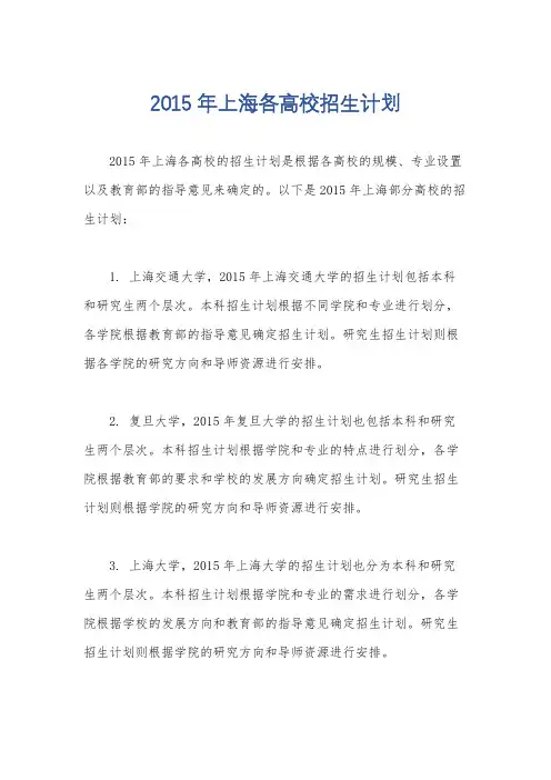 2015年上海各高校招生计划