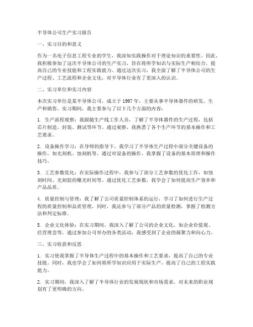 半导体公司生产实习报告