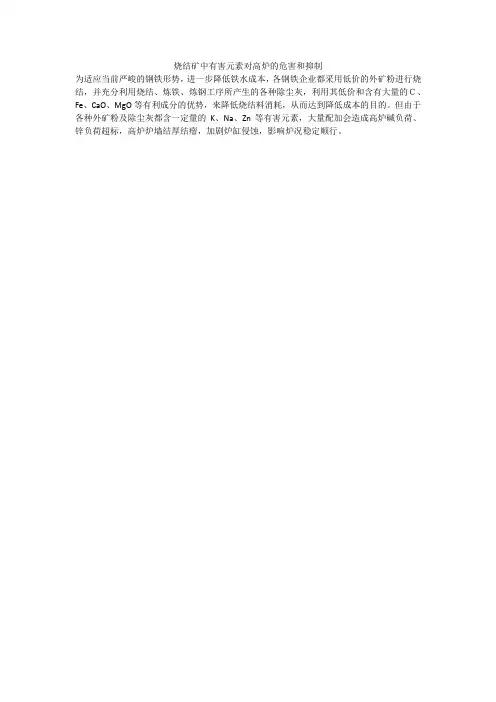 烧结矿中有害元素对高炉的危害和抑制