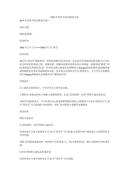 2014年母亲节活动策划方案