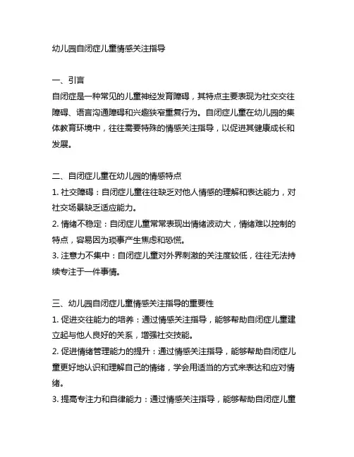 幼儿园自闭症儿童情感关注指导 幼儿园特殊儿童