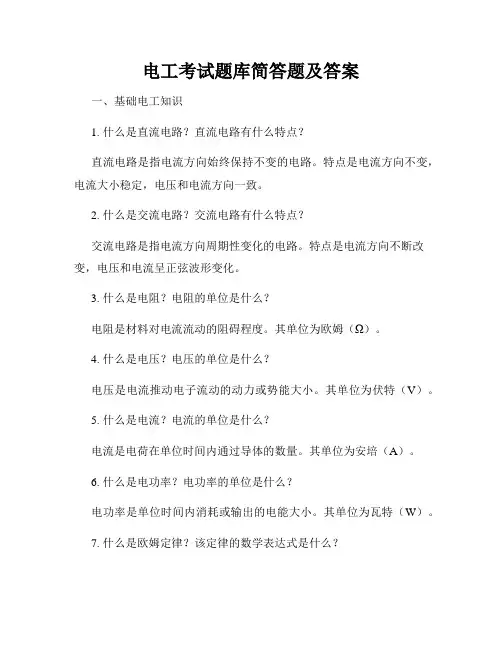 电工考试题库简答题及答案