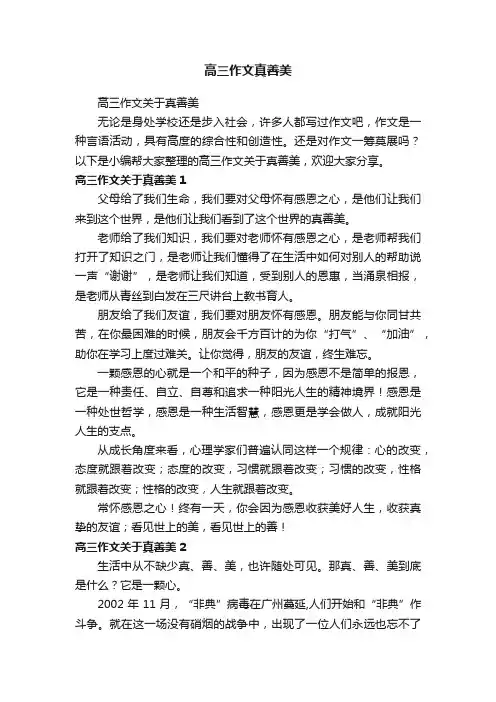 高三作文真善美