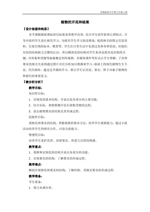 苏教版初中生物七年级《植物的开花和结果》参考教案1
