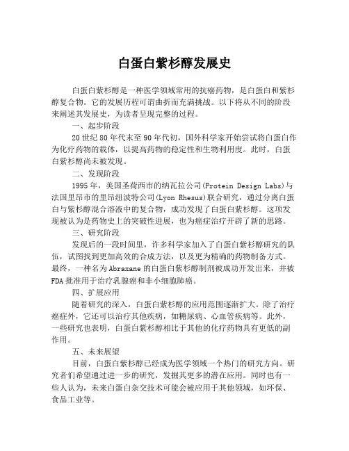 白蛋白紫杉醇发展史