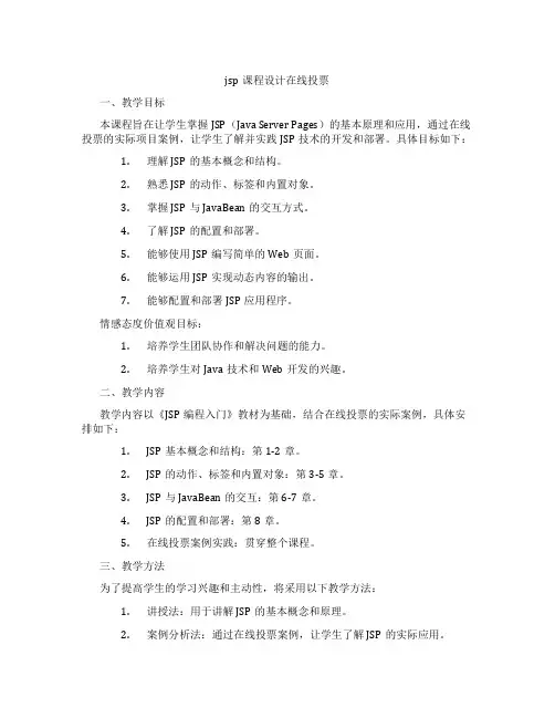 jsp课程设计在线投票