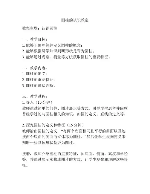 圆柱的认识教案