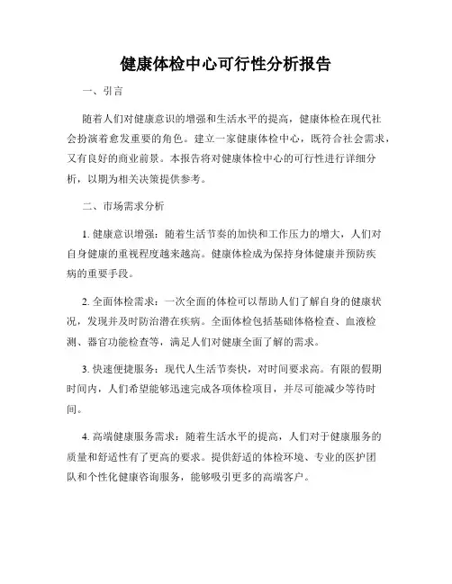 健康体检中心可行性分析报告