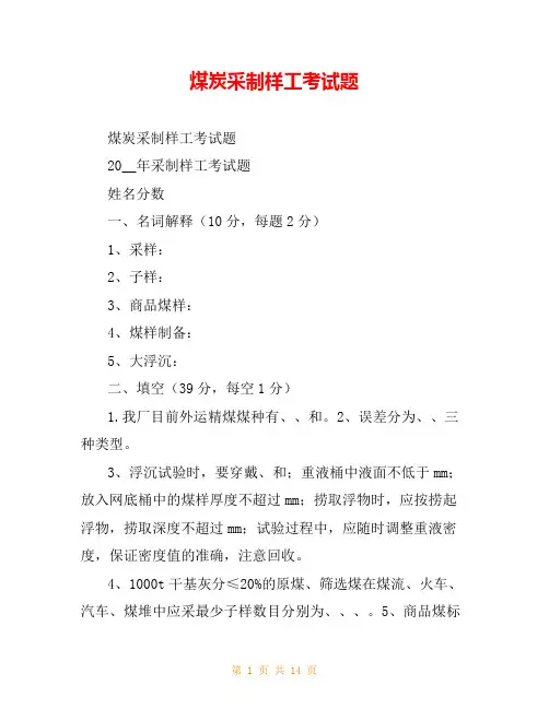 煤炭采制样工考试题
