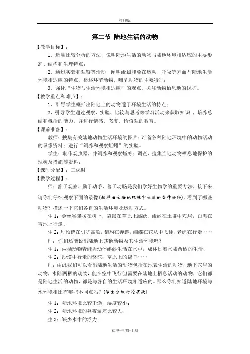 人教版生物-八年级上册-第二节  陆地生活的动物(2)