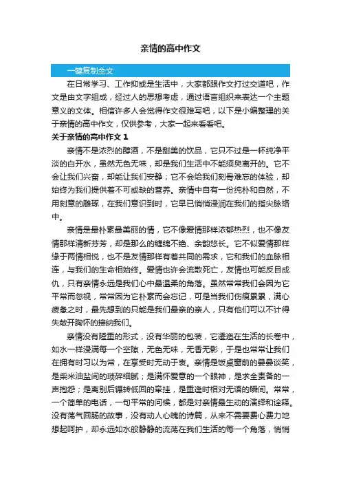 关于亲情的高中作文8篇