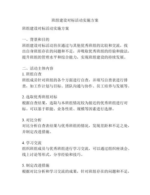 班组建设对标活动实施方案