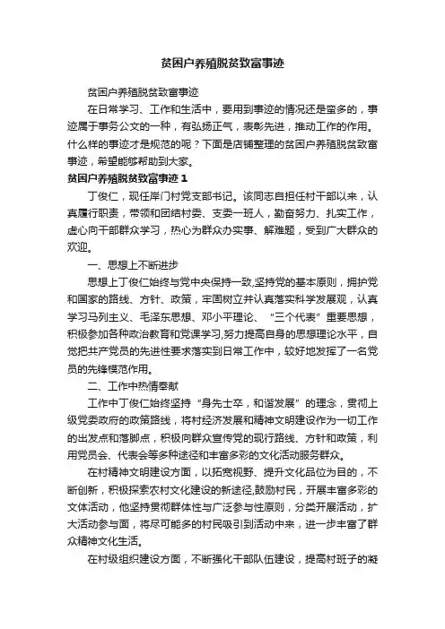 贫困户养殖脱贫致富事迹