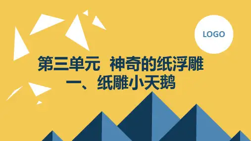 鲁科版小学五年级上册综合实践活动 第三单元 神奇的纸浮雕 一、纸雕小天鹅