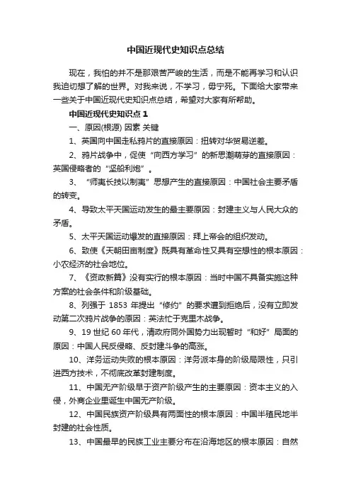 中国近现代史知识点总结
