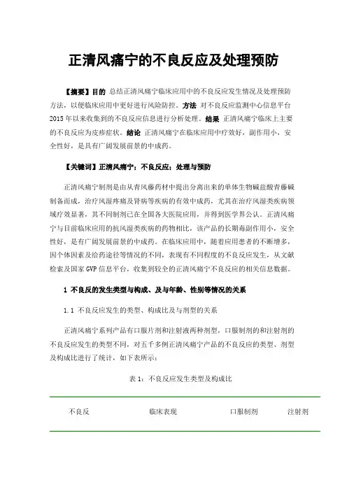 正清风痛宁的不良反应及处理预防