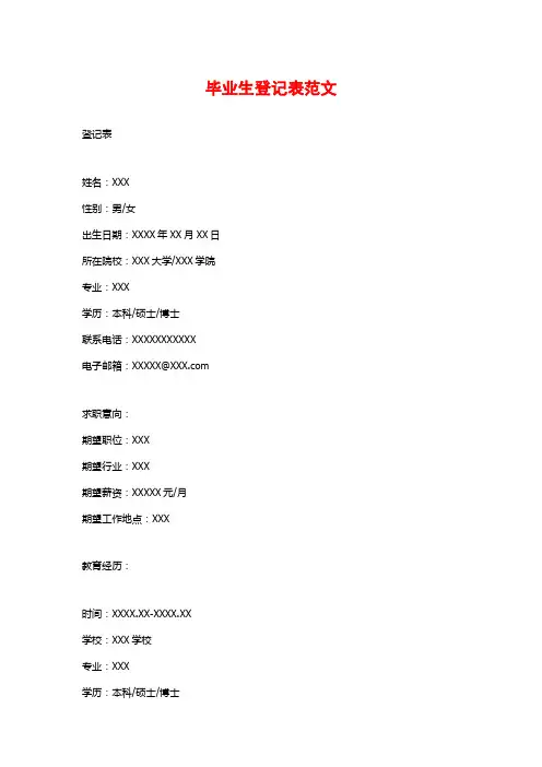毕业生登记表范文