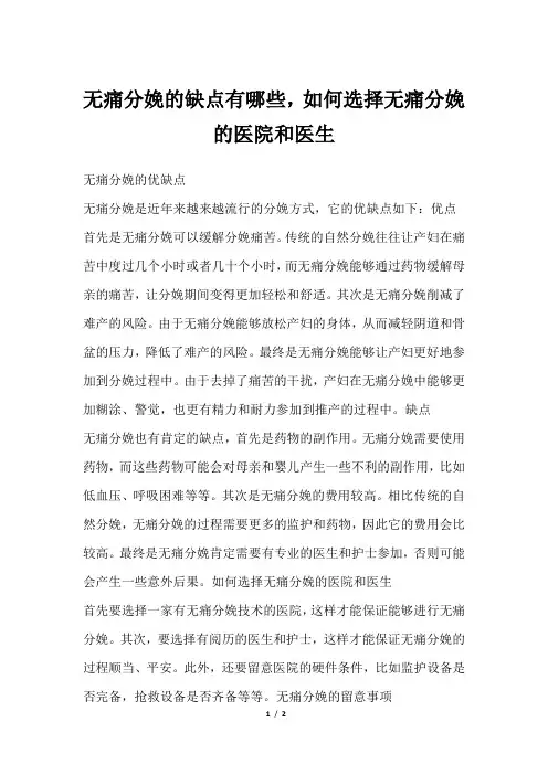 无痛分娩的缺点有哪些,如何选择无痛分娩的医院和医生