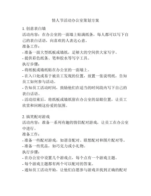 情人节活动办公室策划方案
