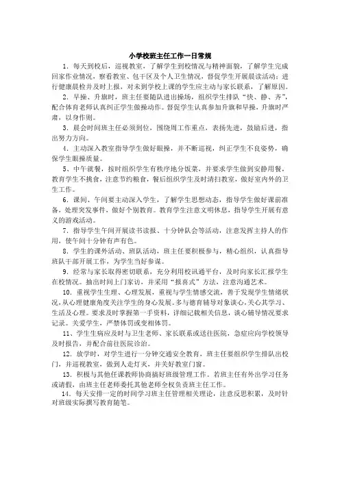 小学校班主任工作一日常规