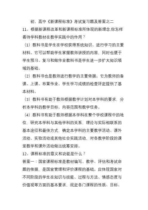 初、高中《新课程标准》考试复习题及答案
