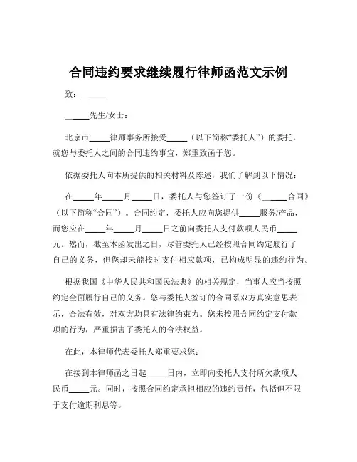 合同违约要求继续履行律师函范文示例