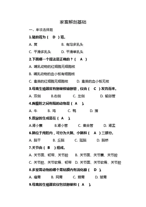 国开电大2022春一村一各专业复习资料家畜解剖基础