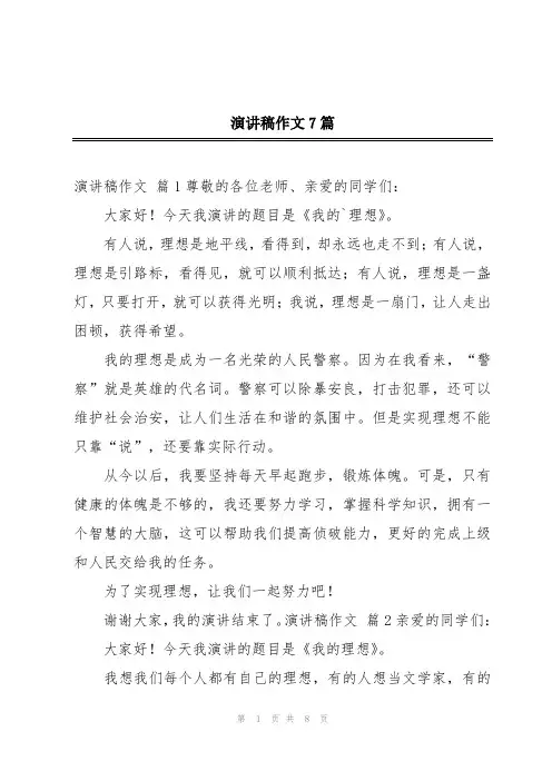 演讲稿作文7篇