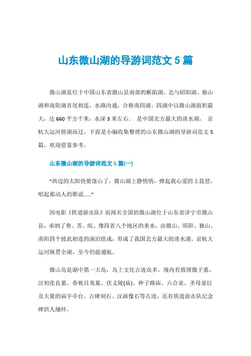 山东微山湖的导游词范文5篇