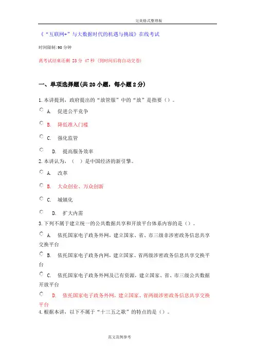 “互联网+”和大数据时代的机遇和挑战试题[卷]2017年.8