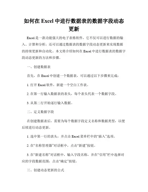 如何在Excel中进行数据表的数据字段动态更新