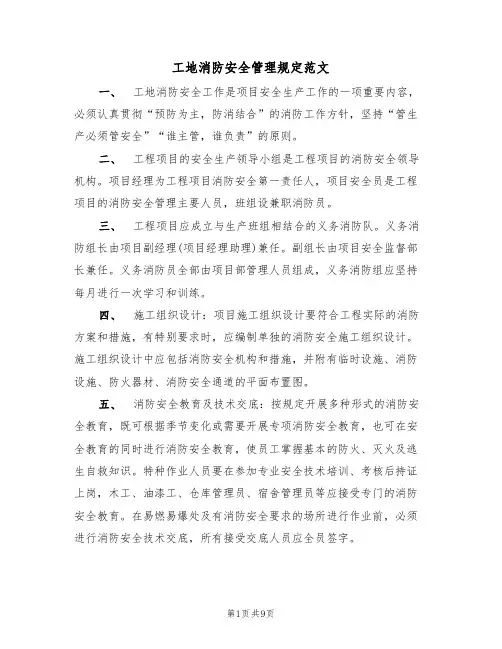 工地消防安全管理规定范文(3篇)